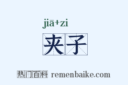 夹子是什么意思的图片